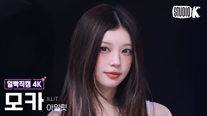 ILLIT 'NOT CUTE ANYMORE' (MOKA Facecam) | Music Bank 251128