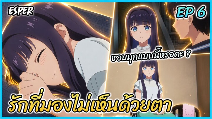 สปอย รักที่มองไม่เห็นด้วยตา กับเธอในค่ำคืนที่แสนจะเลือนราง Ep.6 | น้องตาบอด 🌙❤️👩‍🦯