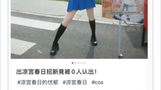 动漫社社长cos凉宫没人认出来，不会真过气了吧