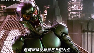 绿魔选择招募蜘蛛侠，却发现蜘蛛侠的身份