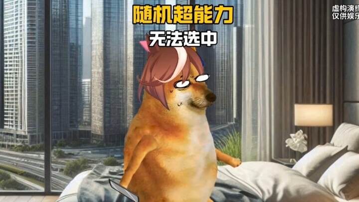 随机一个超能力，无法被选中