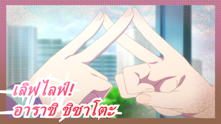 เลิฟไลฟ์!|[ตัวละครจีน-คลิปเวอร์ชั่นเต็ม]ชิ้นส่วนของความกล้าหาญ-อาราชิ ชิซาโตะ