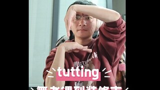 当tutting舞者加班遇到装修声