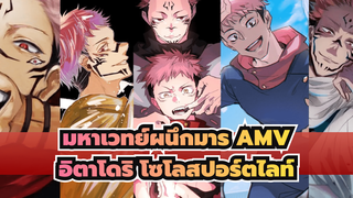 มหาเวทย์ผนึกมาร AMV
อิตาโดริ โซโลสปอร์ตไลท์