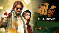Bir | বীর | Bangla New Action Movie 2024 | Shakib Khan, Shabnom Bubly, Misha Sawdagar