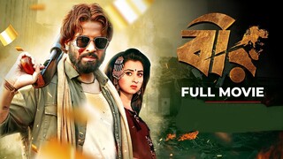 Bir | বীর | Bangla New Action Movie 2024 | Shakib Khan, Shabnom Bubly, Misha Sawdagar
