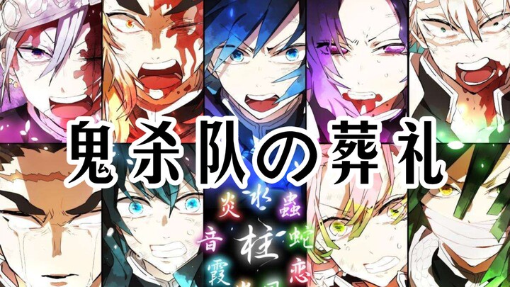 「全糖无刀」鬼杀队の葬礼