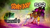 Scooby-Doo!MysteryIncorporatedSeason2สกูบี้-ดู!กับบริษัทป่วนผีไม่จำกัดปี2ตอนที่09พากย์ไทย