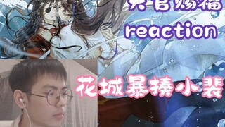 [สวรรค์ประทานพรรีแอคชั่น] อาเฮาเผยตัวตน ฮวาเฉิงทุบเสี่ยวเป่ย丨EP11