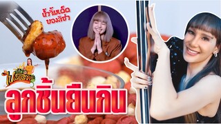 ก็กินไปเลยสิคะ | ลูกชิ้นยืนกิน | VEEN