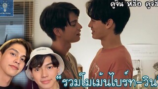 รวมโมเม้นไบร์ทวิน น่ารักเกินต้าน (1) คู่จิ้น หรือ คู่จริง LET ME KNOW THAILAND