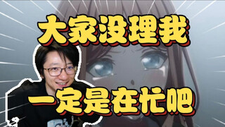 泛式:我在群里发消息，没人理我，大家一定是因为忙才不理我的吧，一定是吧，大家一定觉得旅游很开心吧，（素世音）【泛式】