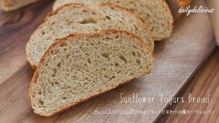 ขนมปังโยเกิร์ตเมล็ดทานตะวัน/ Sunflower Yogurt Bread/ ひまわりの種ヨーグルトパン