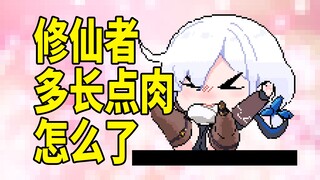 修仙者多长点肉怎么了