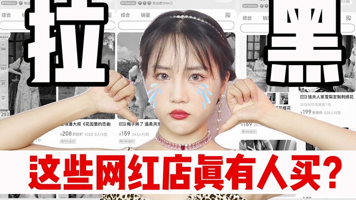 Super Hardcore! The Blacklist of 11 Taobao Clothing Stores: Stay Away from These Internet-Famous Sho