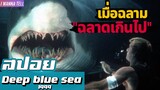 เมื่อพวกเขา"ต้องติด"อยู่ในศูนย์วิจัยใต้น้ำกับ"ฉลามกลายพันธุ์" |สปอยหนัง-เล่าหนัง| Deep blue sea 1999
