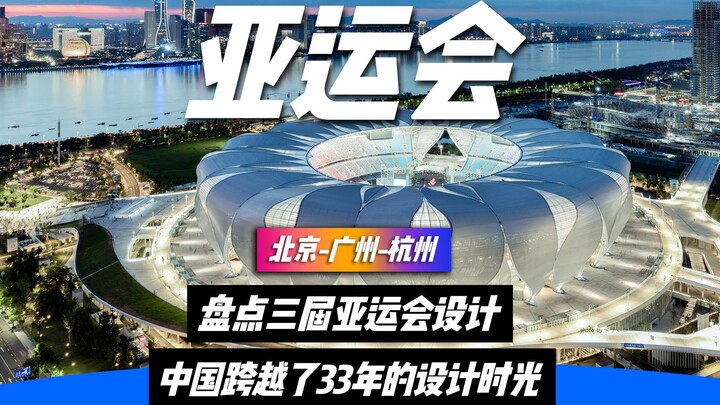 A review of the designs for the three Asian Games hosted by China—from Beijing and Guangzhou to Hang