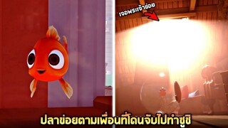 ปลาข่อยตามหาเพื่อนที่โดนจับไปทำซูชิ 5555+ (เจอพระเจ้าข่อย)  - i am fish (ปลาข่อย)