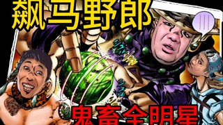 鬼畜全明星版飙马野郎·第一卷：SBR大赛开幕
