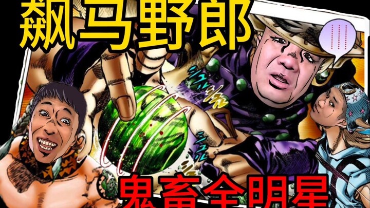 鬼畜全明星版飙马野郎·第一卷：SBR大赛开幕