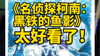 "Detektif Conan: Kurogane no Uokage" sangat bagus!