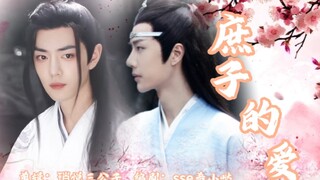 【忘羡ABO|双洁】庶子的爱01/嫡母羡、庶子湛