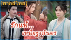 (พากย์ไทย) เสิ่นอวิ๋นชิง คุณหนูใหญ่ | รักแท้... เหนือฐานันดร | ชะตารักนางหงส์