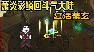 Xiao Yan Cai Lin returned to Dou Qi Continent, and Xiao Xuan was resurrected