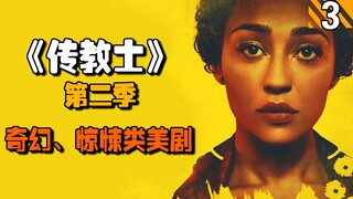 【长工】人们死后会在无间炼狱重复人生最悲惨的时刻，永无止境！高分美剧推荐《传教士》第二季第3期