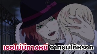 [ Diabolik Lovers ] Laito X Yui เธอไม่มีทางหนีจากผมไได้หรอก