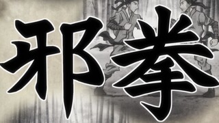 远古时代让人们闻风丧胆的邪拳，现在竟然沦落为孩童的小游戏！