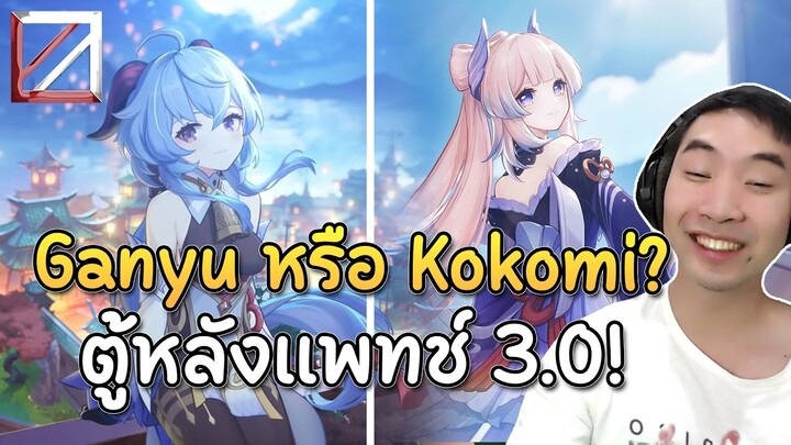 เปิด Ganyu หรือ Kokomi ดี? ตัวใหม่แม่ค้า Dori ดีไหม? พบกับตู้หลังแพทช์ 3.0 Genshin Impact Lakoi Play