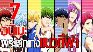 7 อนิเมะพระเอกเก่งแนวกีฬา สนุกๆ