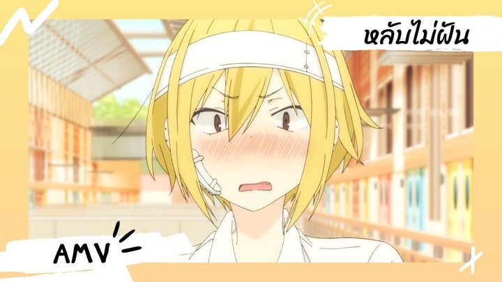 Tanaka-kun Is Always Listless | ทานากะคุง จอมเฉื่อย 【Lyrics AMV】 หลับไม่ฝัน (Sleep Tight)