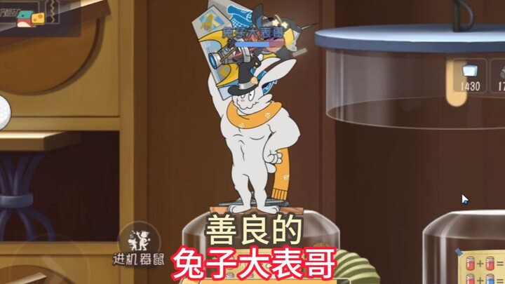 猫和老鼠手游：兔子大表哥无伤对手