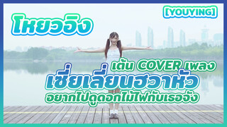 [YouYing] โหยวอิง เต้น cover เพลง เซี่ยเลี่ยนฮวาหัว อยากไปดูดอกไม้ไฟกับเธอจัง