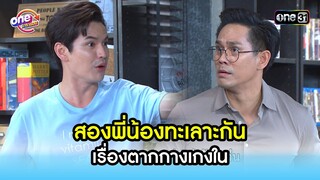 สองพี่น้องทะเลาะกัน เรื่องตากกางเกงใน | Highlight สุภาพบุรุษสุดซอย2021  oneมาราธอน | one31