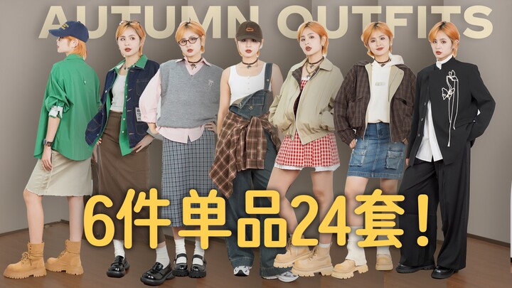 6 item ➡ 24 gaya berpakaian, paket lengkap untuk menyambut musim gugur yang praktis dan effortless!