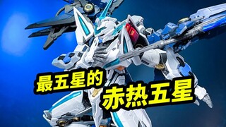 最五星的赤热五星【摩动核幻赐】