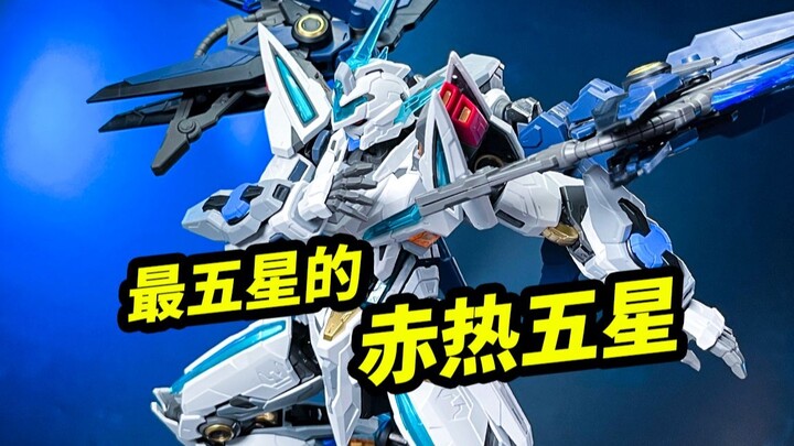 最五星的赤热五星【摩动核幻赐】