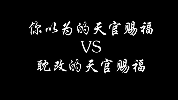 สิ่งที่คุณคิดคือสวรรค์ประทานพร vs สิ่งที่คุณคิดคือสวรรค์ประทานพร