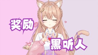主播我是黑听人可以奖励我吗？