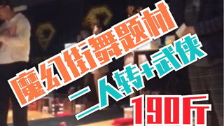 二人转+武侠风格街舞，你尝过没
