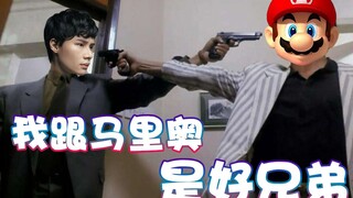 【超级小桀】马里奥是我的好兄弟！怎么可能害他