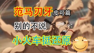 刃牙皮可篇动画质量分析 好像可以期待一下(*^_^*)