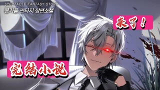 【完结小说】扮演完美的反派角色/完美演绎狐眸反派 小说