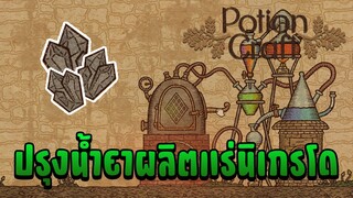 ปรุงน้ำยาผลิตแร่นิเกรโด - Potion Craft #7