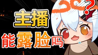 “主播能不能露脸啊？”