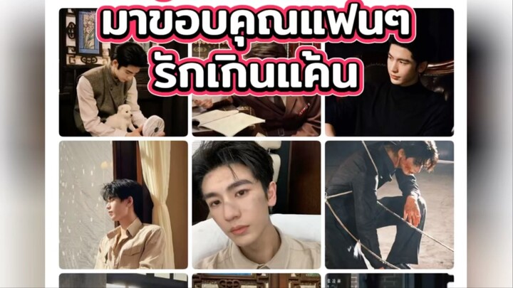 จางหลิงเฮ่อ มาขอบคุณแฟนแฟน