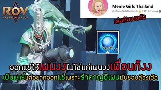 ROV : ออกแช่ให้เพนงงไม่ใช่แค่เพนงงเพื่อนก็งง เป็นแครี่แต่อยากออกแช่เพราะรำคาญอีเพนมันชอบล้วงเฮ้อ